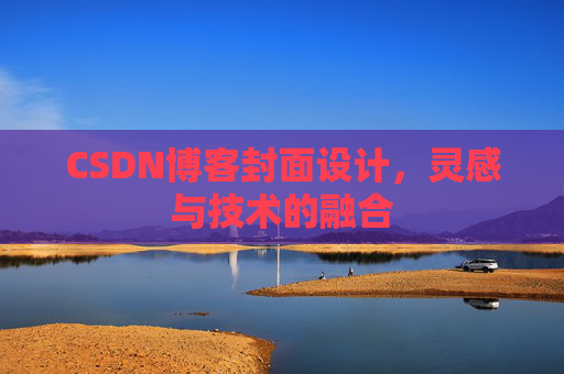 CSDN博客封面设计，灵感与技术的融合